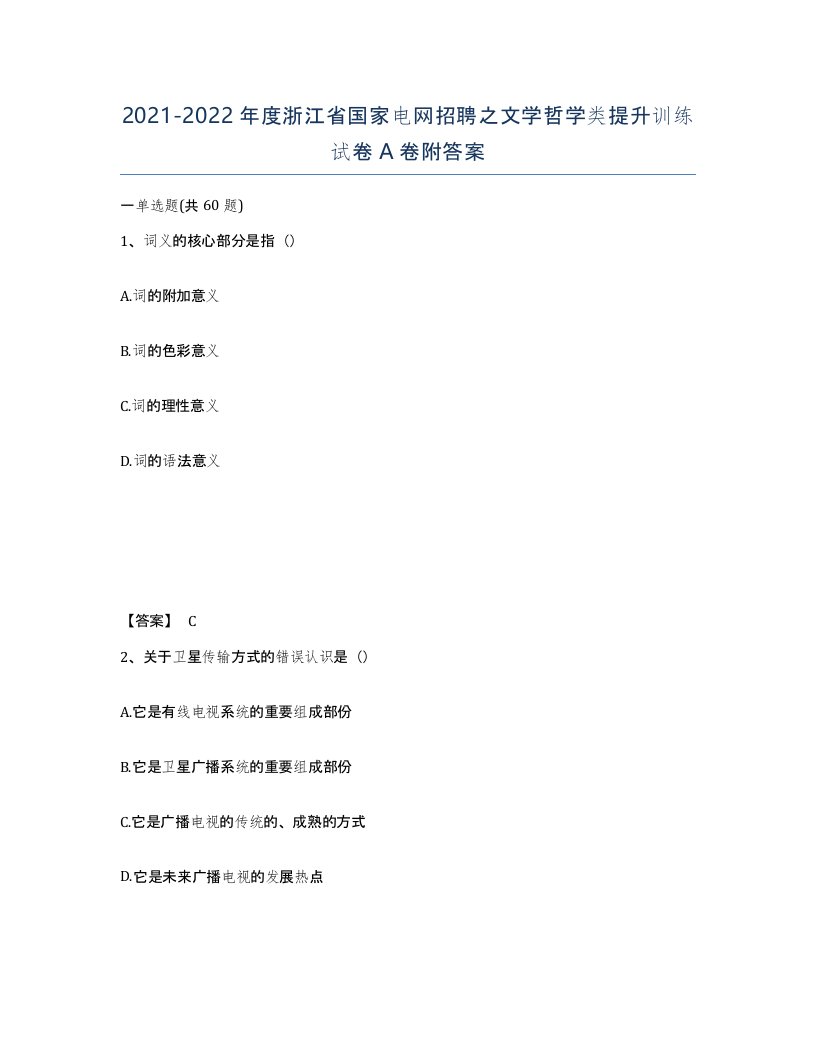 2021-2022年度浙江省国家电网招聘之文学哲学类提升训练试卷A卷附答案