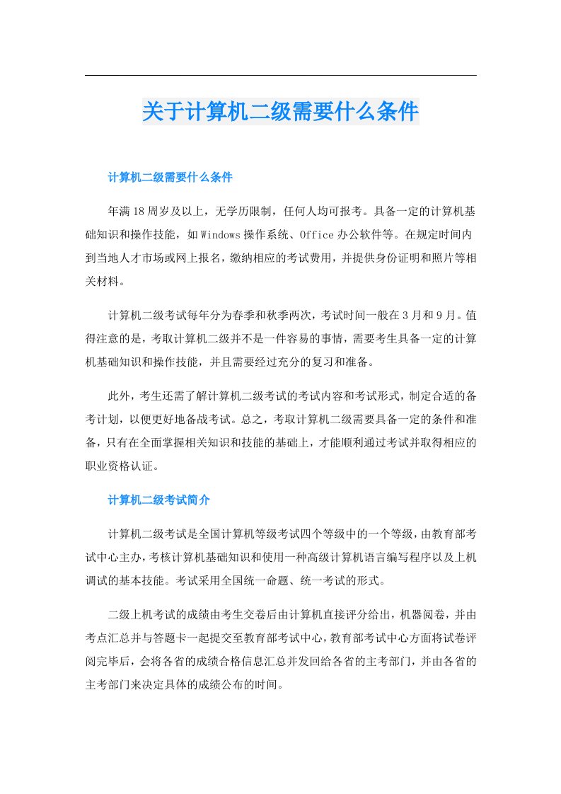 关于计算机二级需要什么条件