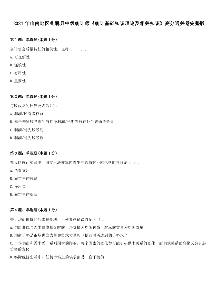 2024年山南地区扎囊县中级统计师《统计基础知识理论及相关知识》高分通关卷完整版