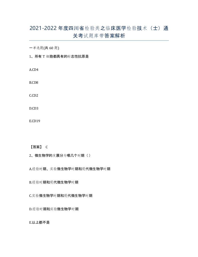 2021-2022年度四川省检验类之临床医学检验技术士通关考试题库带答案解析