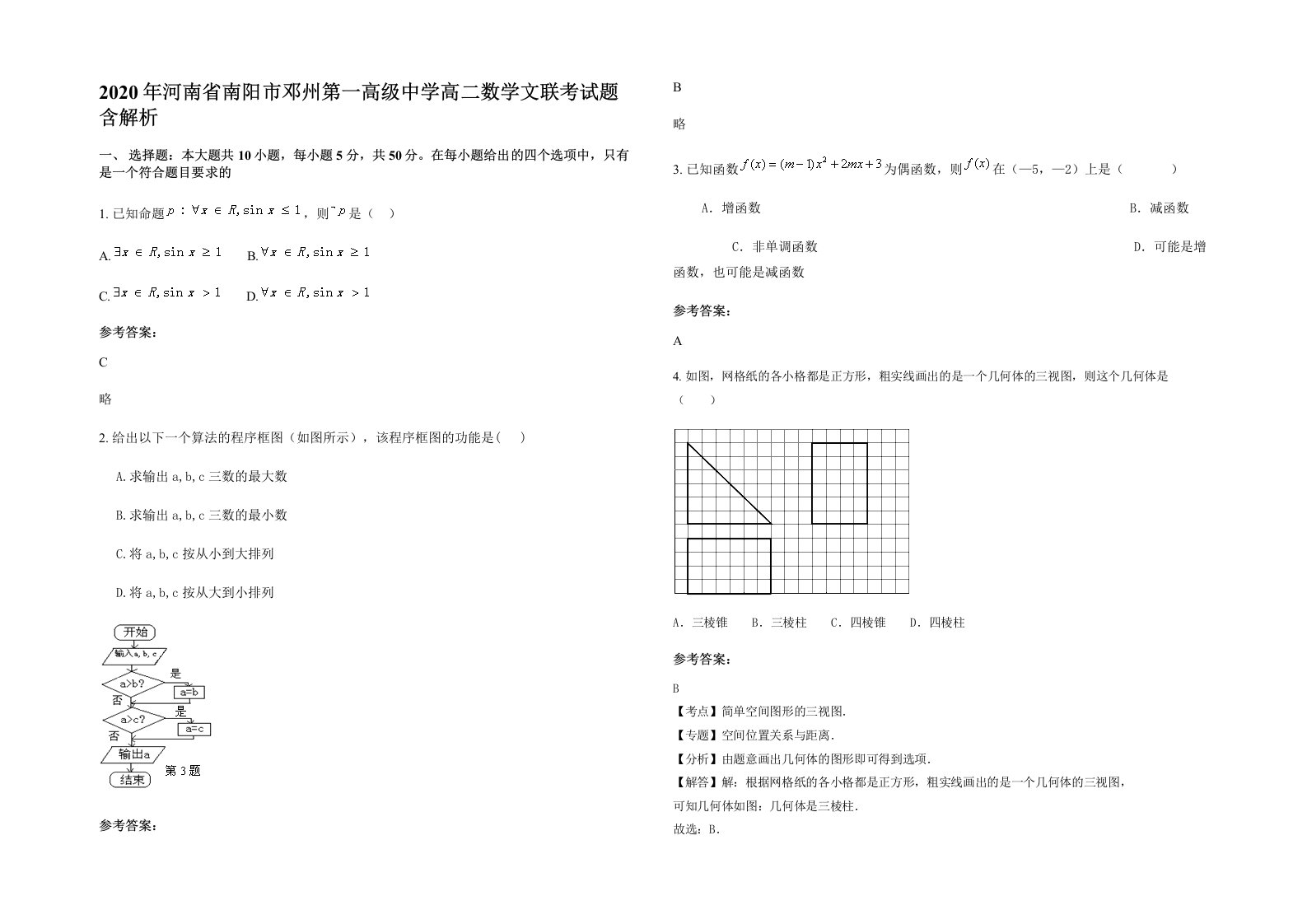 2020年河南省南阳市邓州第一高级中学高二数学文联考试题含解析