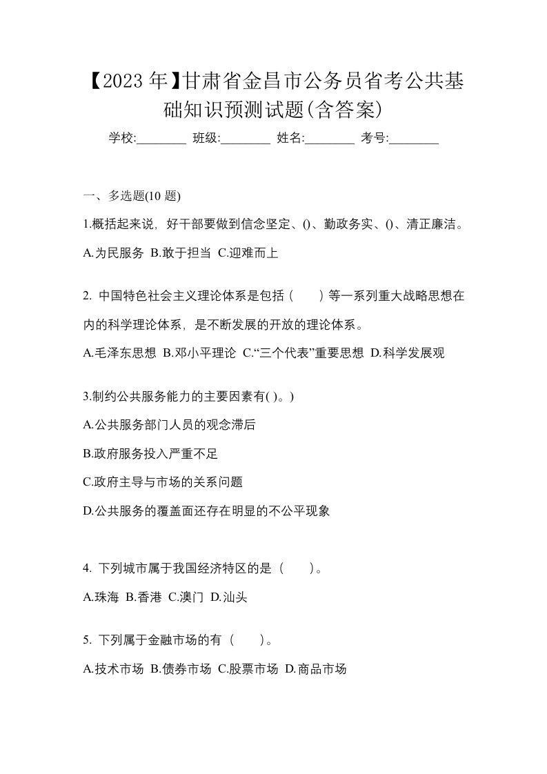 2023年甘肃省金昌市公务员省考公共基础知识预测试题含答案