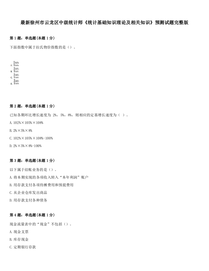 最新徐州市云龙区中级统计师《统计基础知识理论及相关知识》预测试题完整版