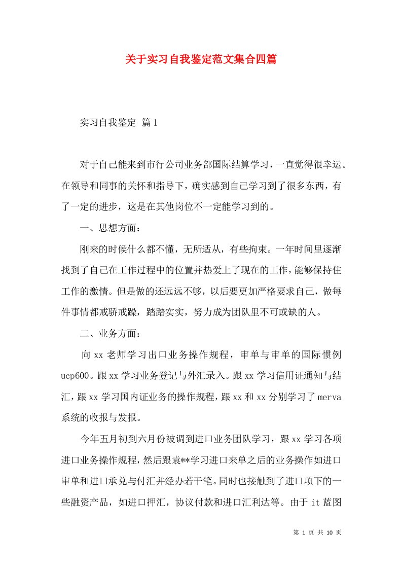 关于实习自我鉴定范文集合四篇