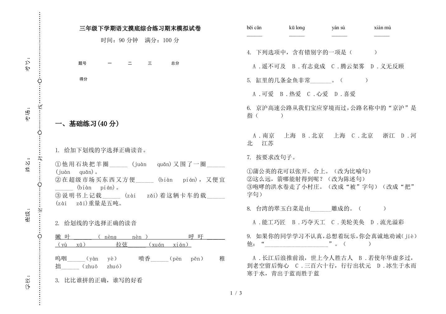 三年级下学期语文摸底综合练习期末模拟试卷