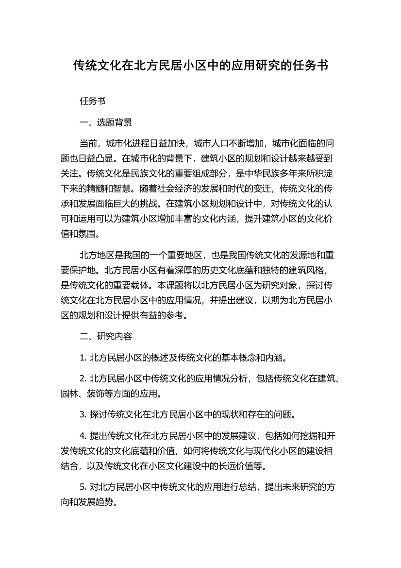 传统文化在北方民居小区中的应用研究的任务书