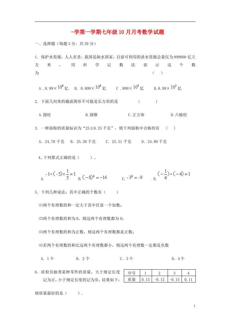 陕西省西安市七级数学10月月考试题（无答案）