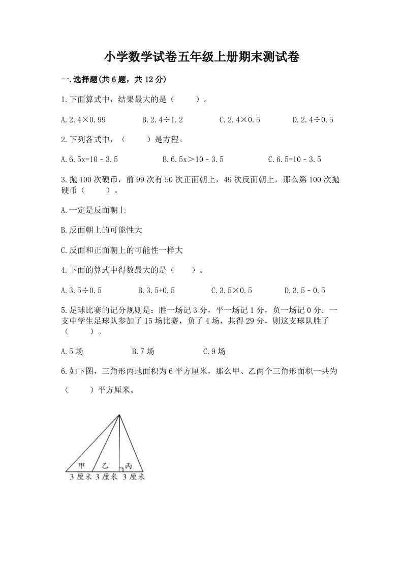 小学数学试卷五年级上册期末测试卷（b卷）