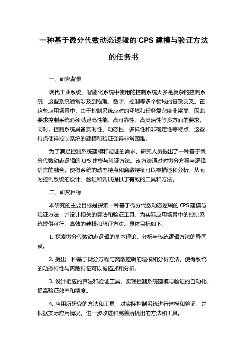 一种基于微分代数动态逻辑的CPS建模与验证方法的任务书