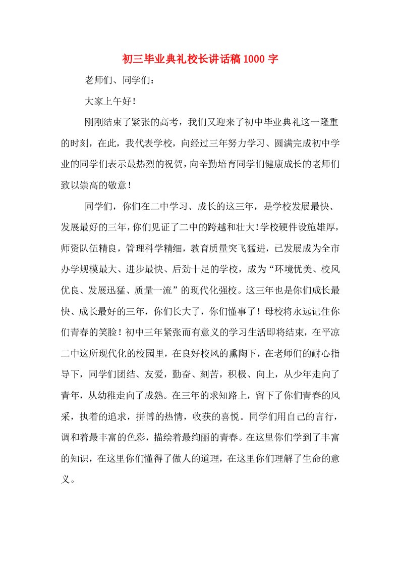 初三毕业典礼校长讲话稿1000字