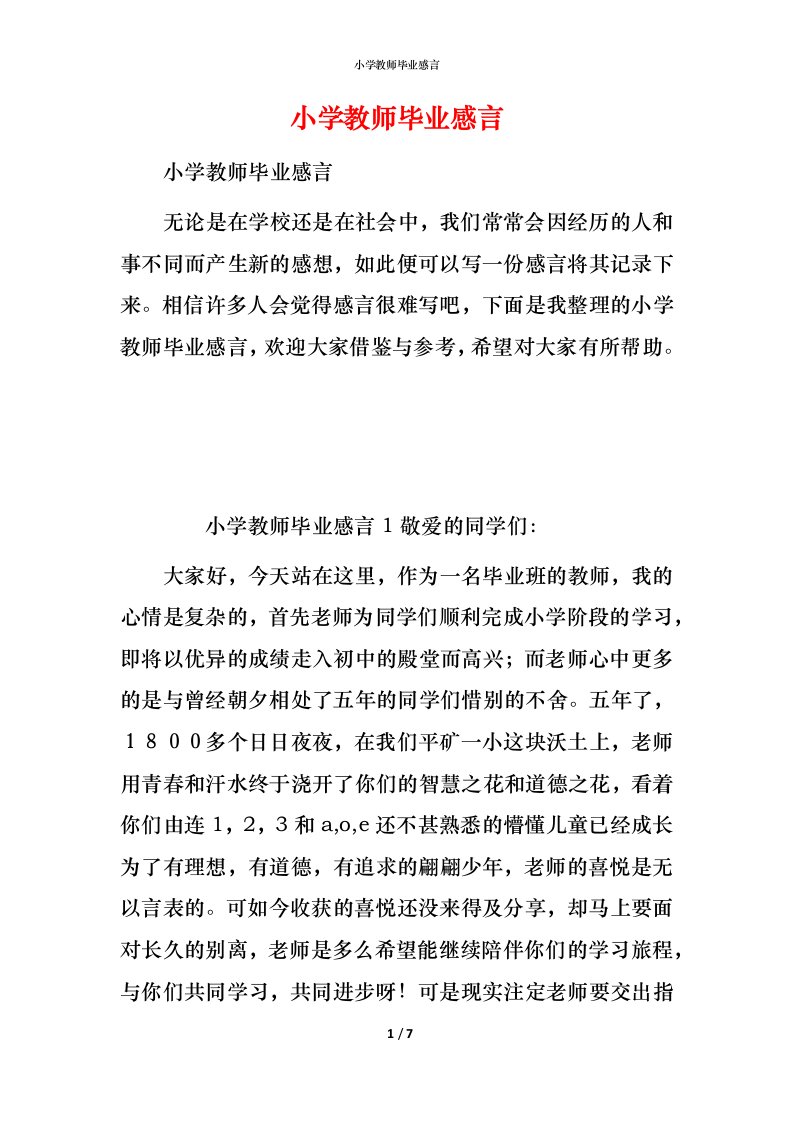 小学教师毕业感言