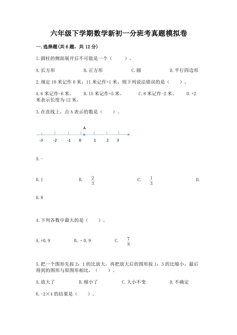 六年级下学期数学新初一分班考真题模拟卷附参考答案（培优a卷）