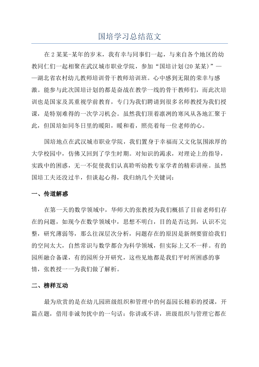 国培学习总结范文