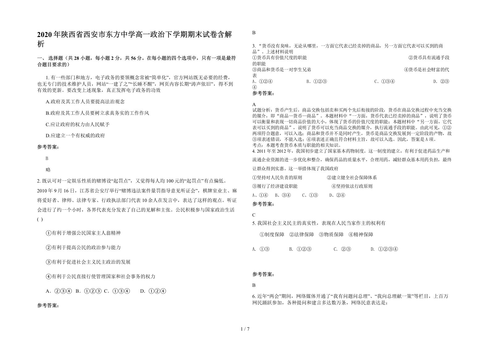 2020年陕西省西安市东方中学高一政治下学期期末试卷含解析