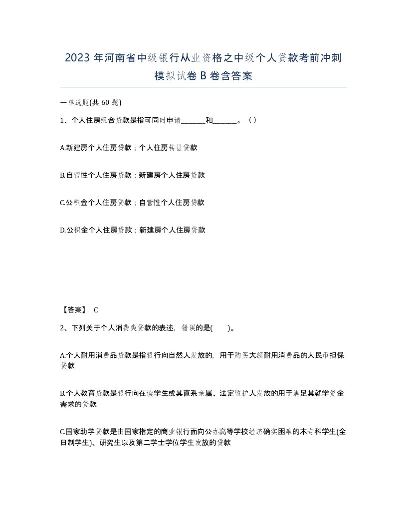 2023年河南省中级银行从业资格之中级个人贷款考前冲刺模拟试卷B卷含答案