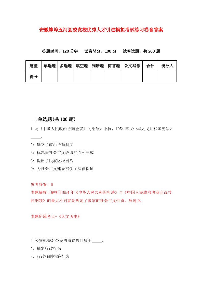 安徽蚌埠五河县委党校优秀人才引进模拟考试练习卷含答案3