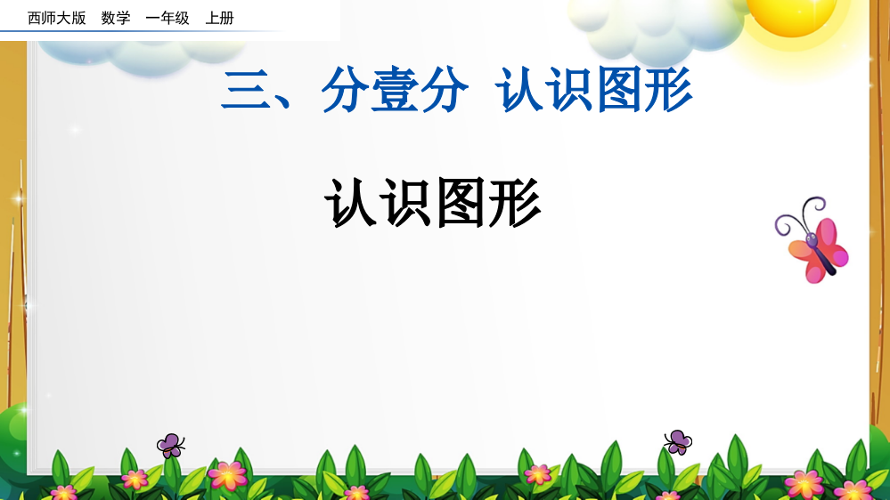 西师大版数学一年级上册认识图形课件市公开课一等奖百校联赛获奖课件