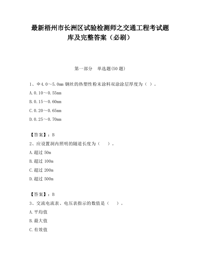 最新梧州市长洲区试验检测师之交通工程考试题库及完整答案（必刷）