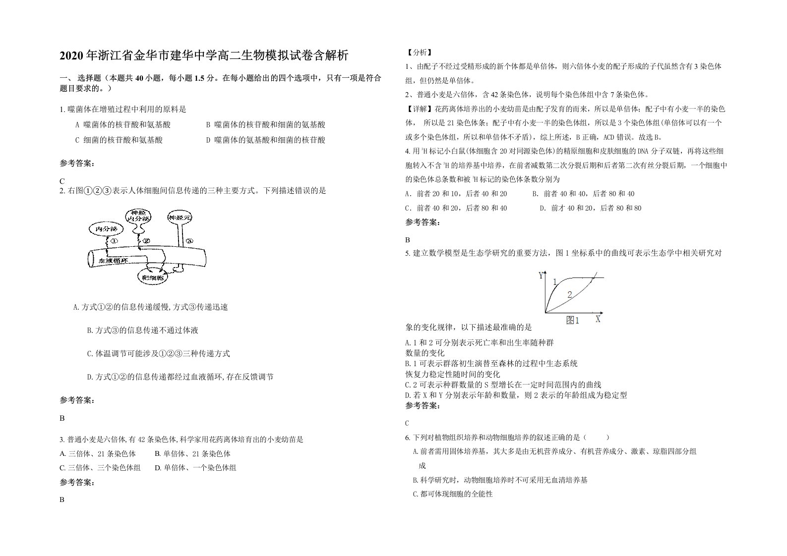 2020年浙江省金华市建华中学高二生物模拟试卷含解析