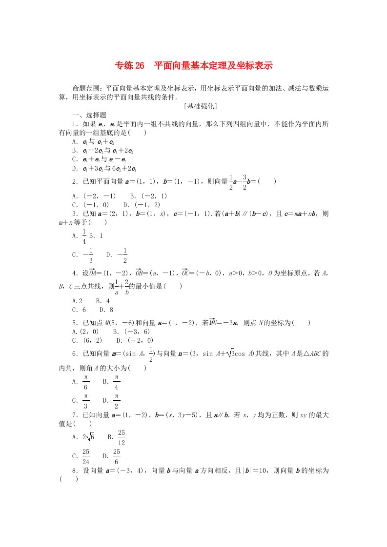 统考版2024版高考数学一轮复习微专题小练习专练26平面向量基本定理及坐标表示理