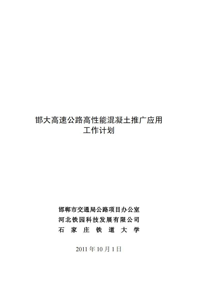 邯大高速高性能溷凝土应用技术咨询工作计划.pdf