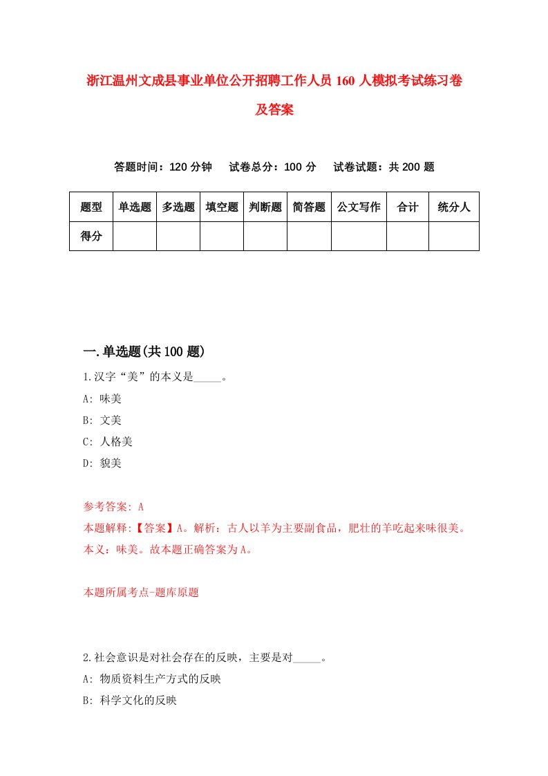 浙江温州文成县事业单位公开招聘工作人员160人模拟考试练习卷及答案第2期