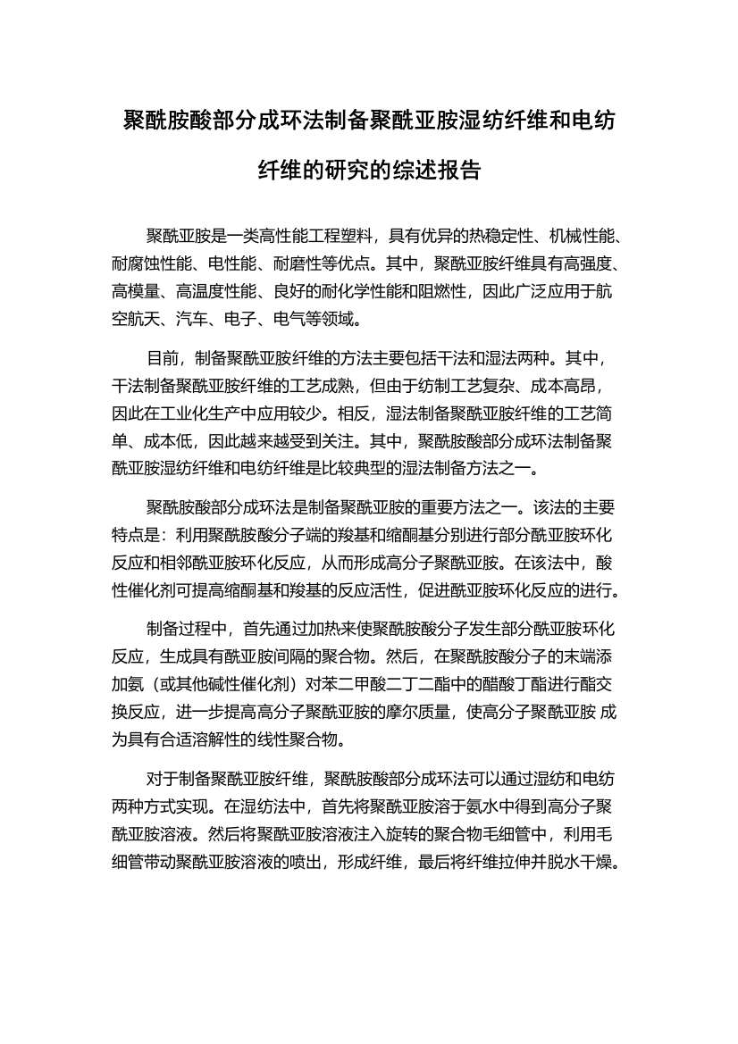 聚酰胺酸部分成环法制备聚酰亚胺湿纺纤维和电纺纤维的研究的综述报告