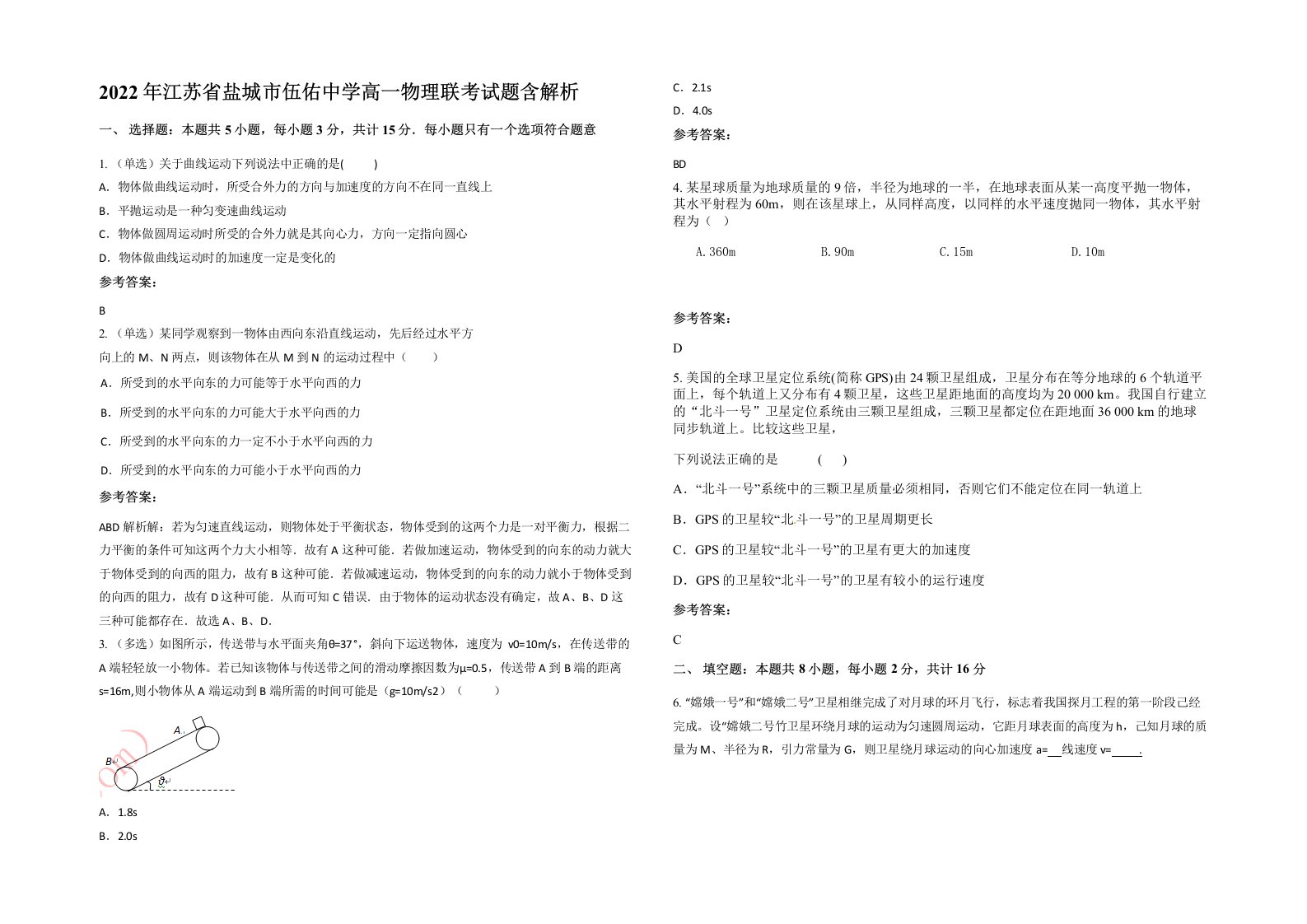 2022年江苏省盐城市伍佑中学高一物理联考试题含解析