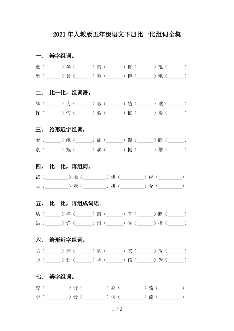 2021年人教版五年级语文下册比一比组词全集