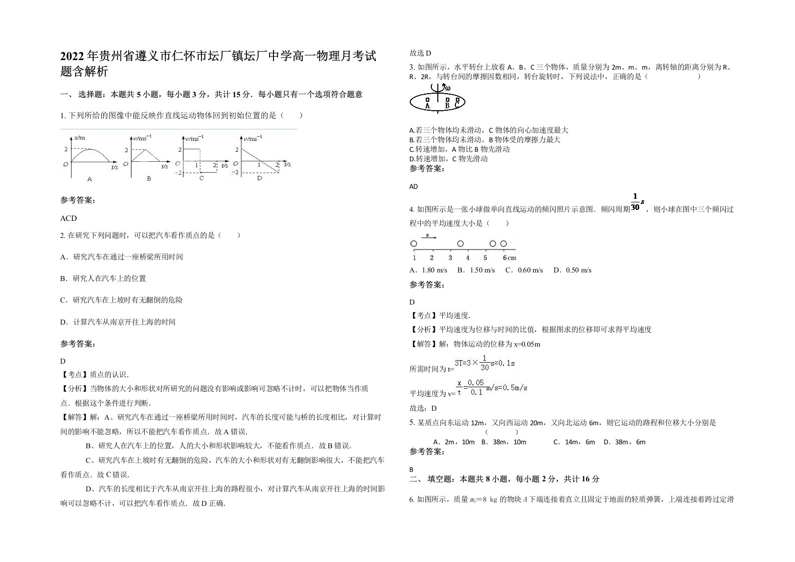 2022年贵州省遵义市仁怀市坛厂镇坛厂中学高一物理月考试题含解析