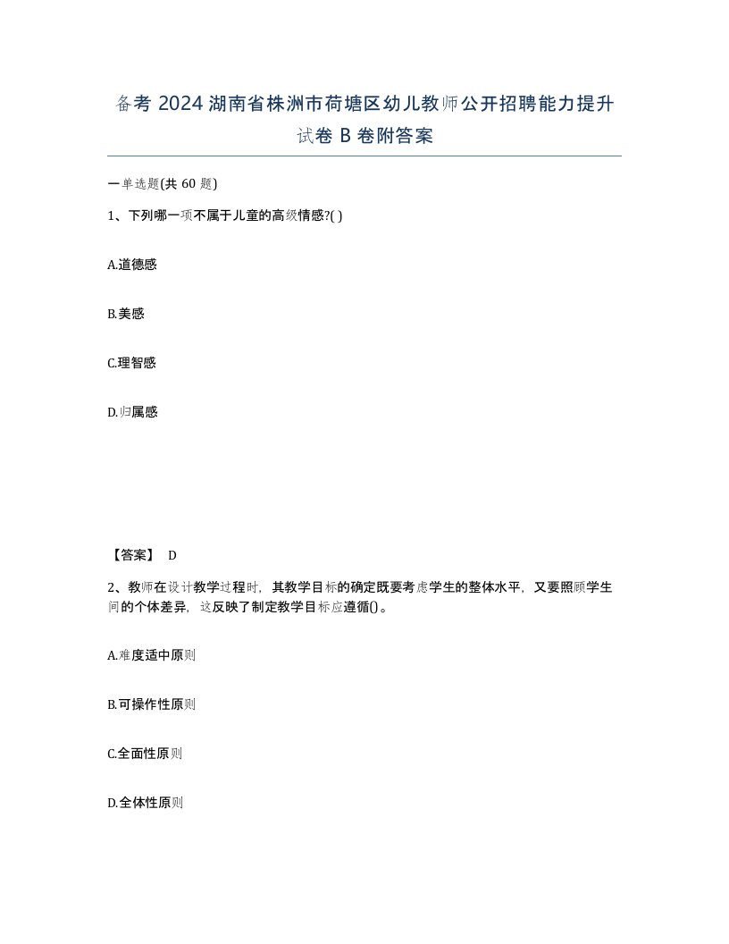 备考2024湖南省株洲市荷塘区幼儿教师公开招聘能力提升试卷B卷附答案