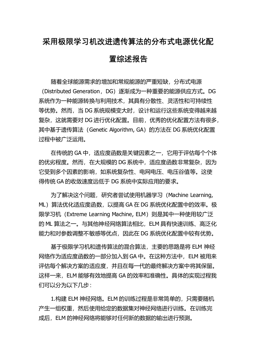 采用极限学习机改进遗传算法的分布式电源优化配置综述报告