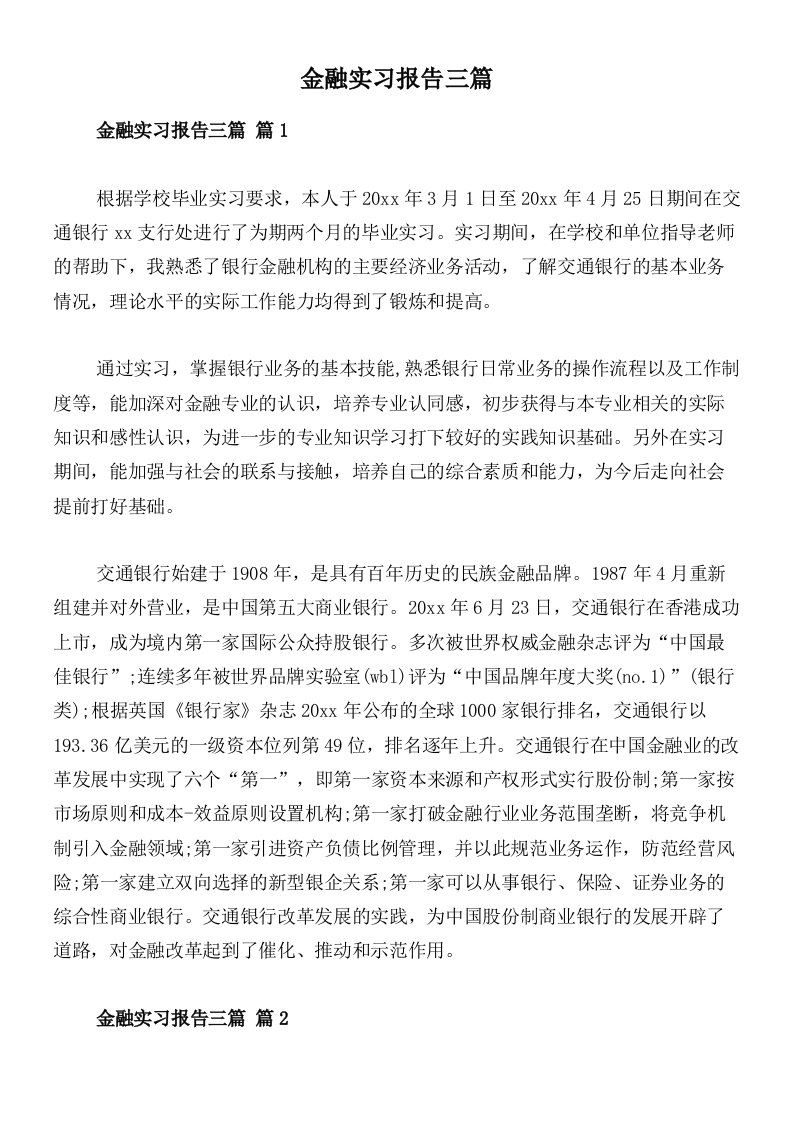 金融实习报告三篇