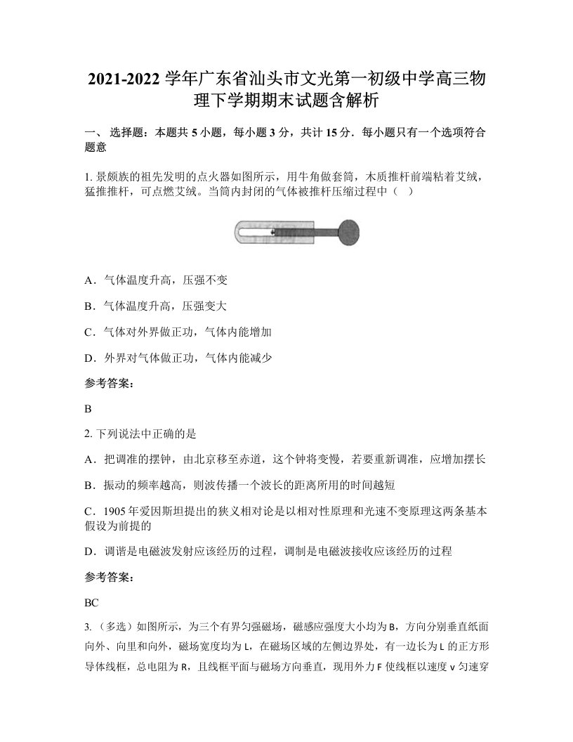 2021-2022学年广东省汕头市文光第一初级中学高三物理下学期期末试题含解析