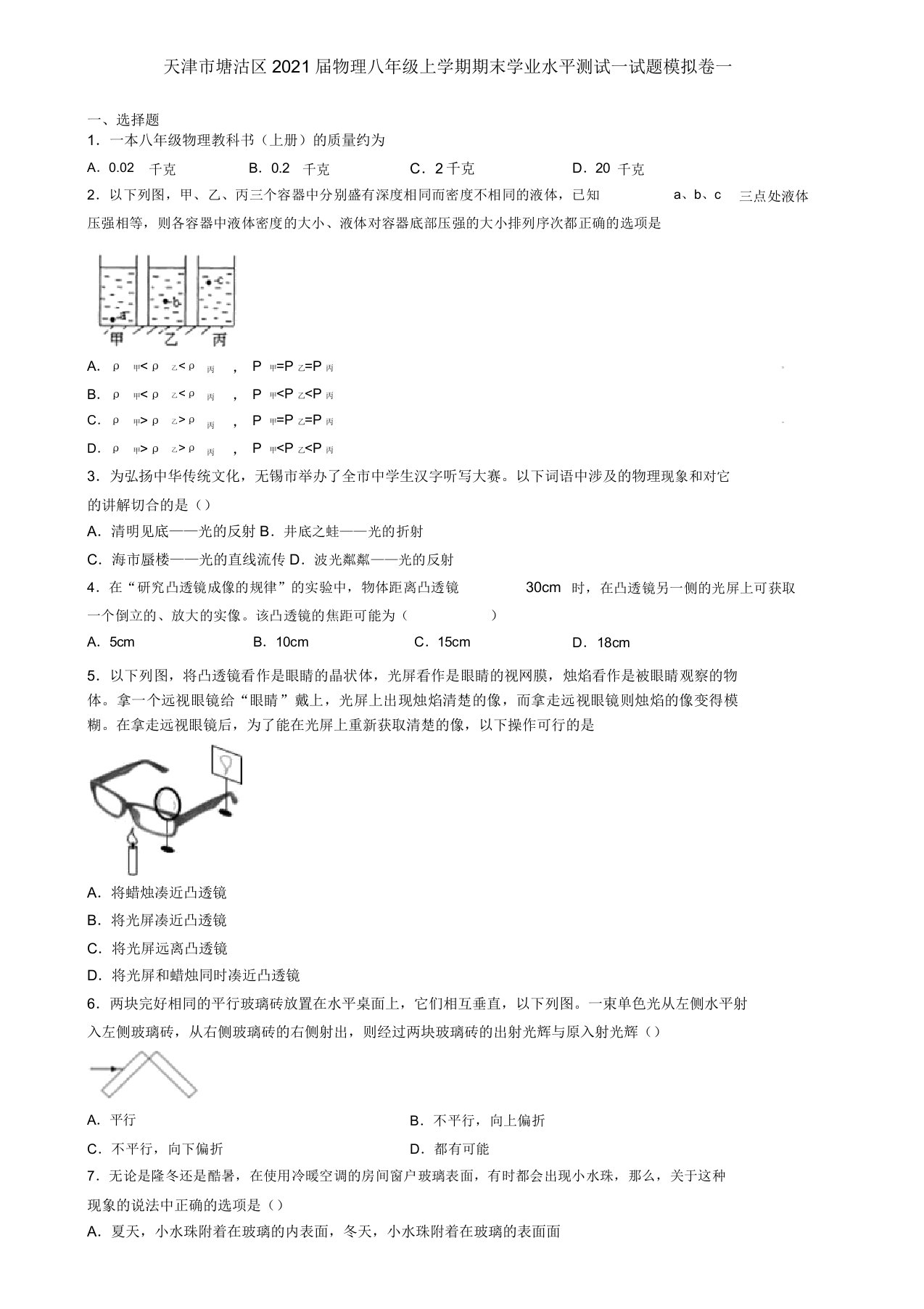 天津市塘沽区2021届物理八年级上学期期末学业水平测试试题模拟卷一