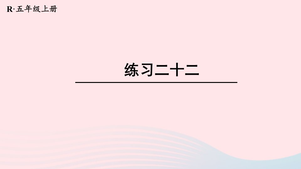 2023五年级数学上册教材练习二十二课件新人教版