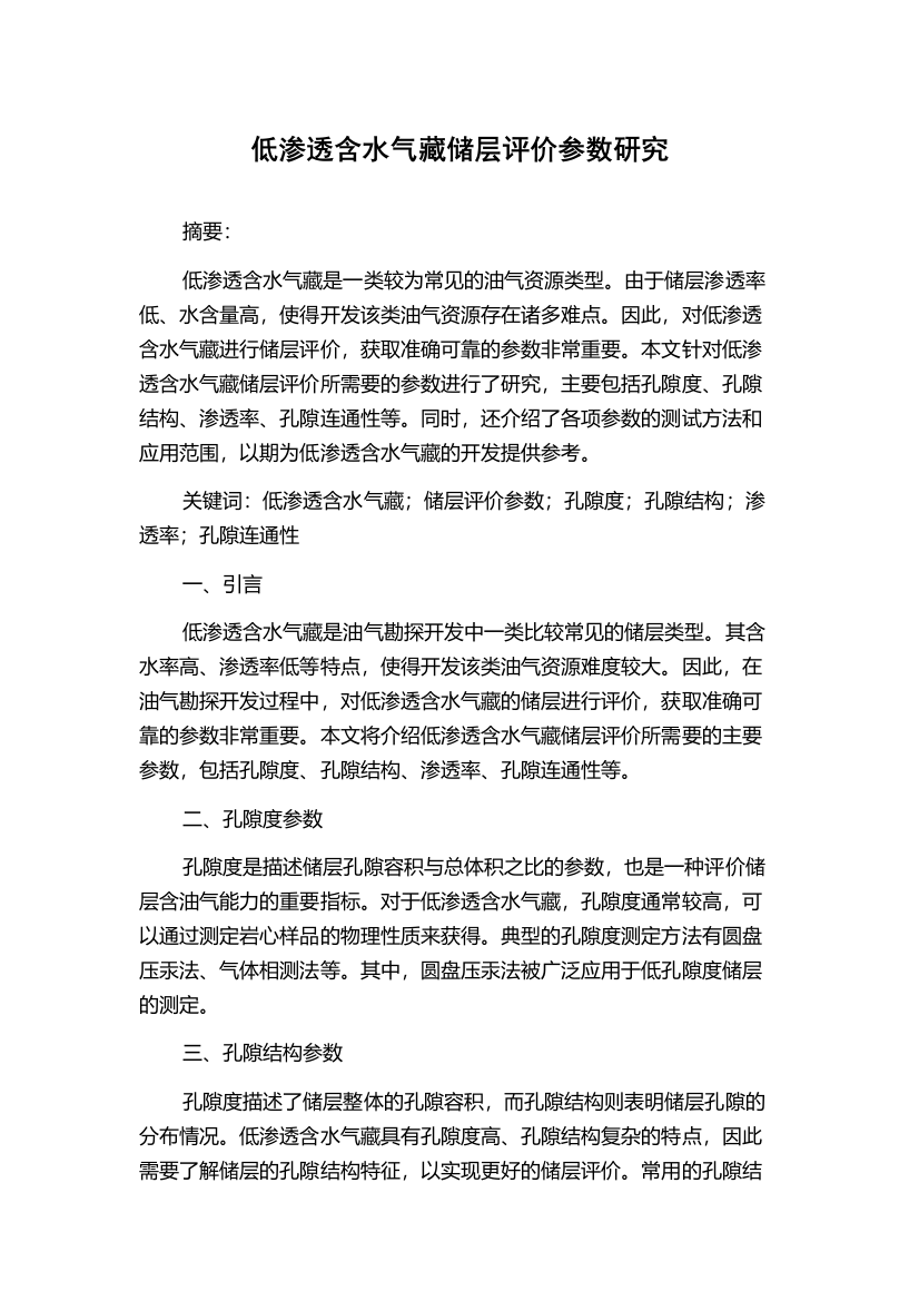 低渗透含水气藏储层评价参数研究