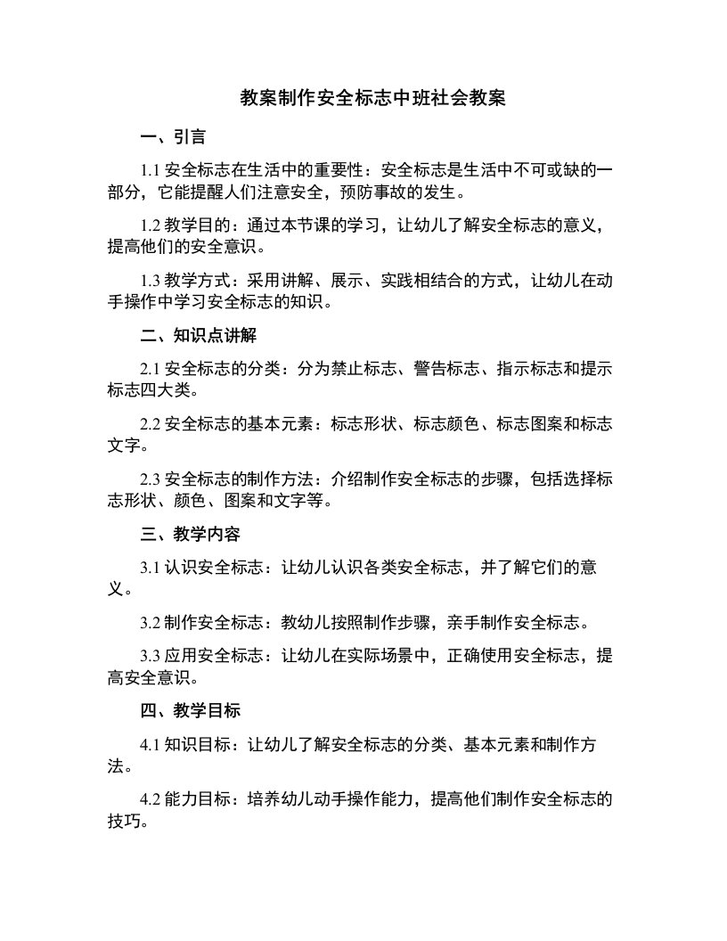 制作安全标志中班社会教案