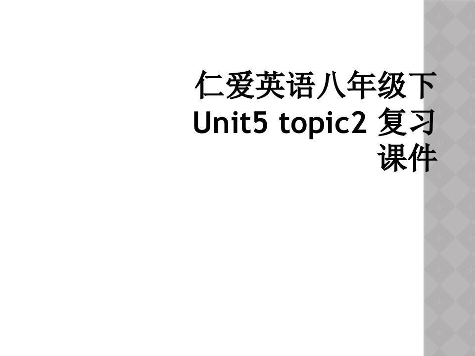 仁爱英语八年级下unit5