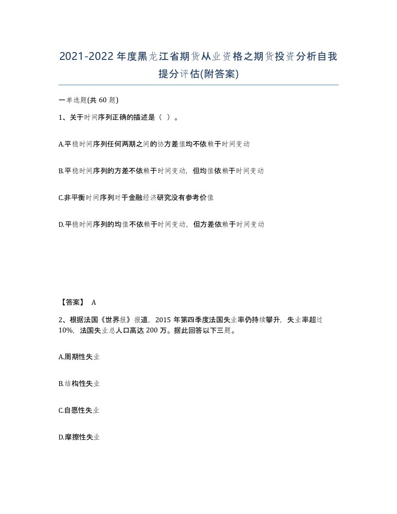 2021-2022年度黑龙江省期货从业资格之期货投资分析自我提分评估附答案