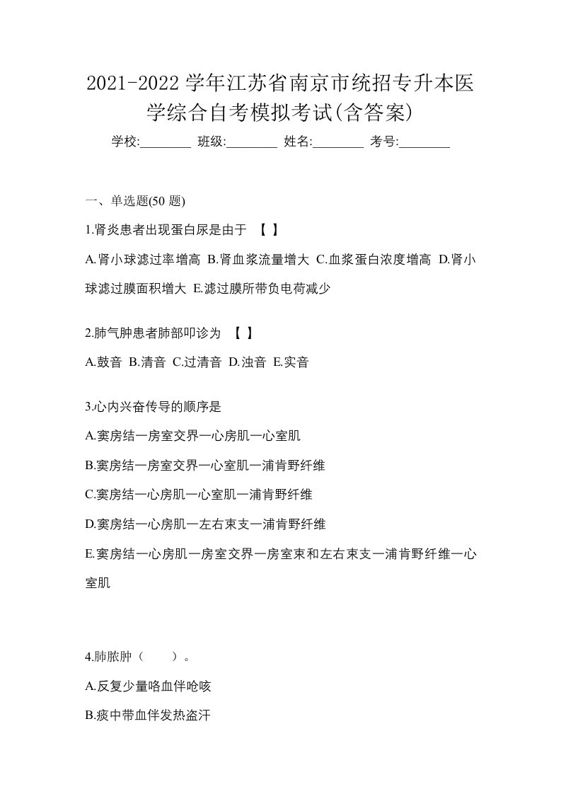 2021-2022学年江苏省南京市统招专升本医学综合自考模拟考试含答案