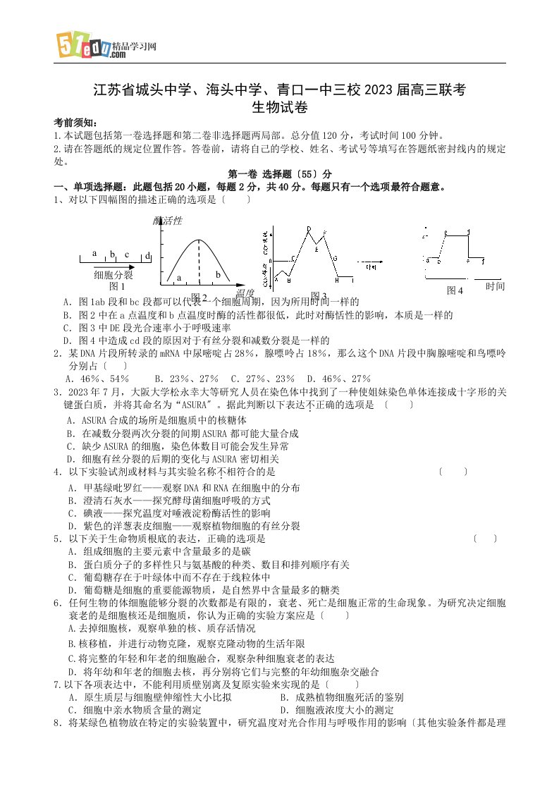 精选江苏省城头中学、海头中学、青口一中三校2023届高三联考生物试题