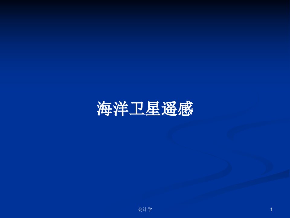 海洋卫星遥感PPT学习教案