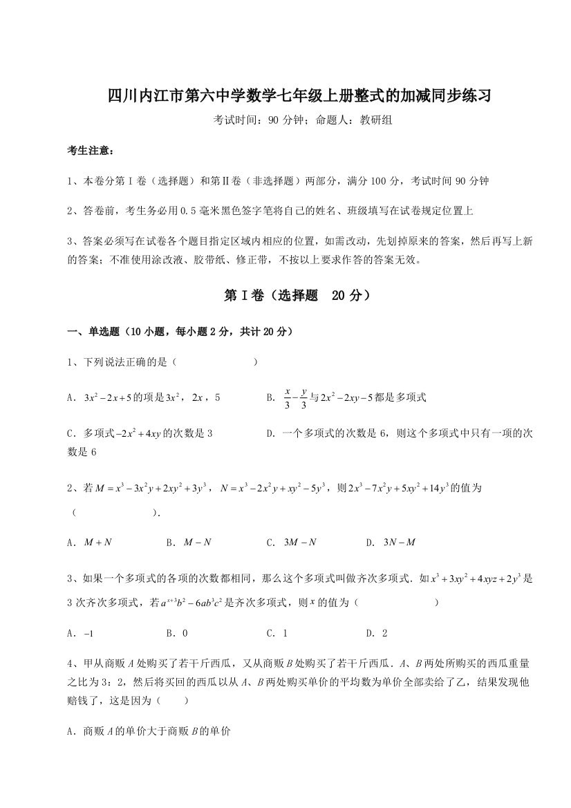 小卷练透四川内江市第六中学数学七年级上册整式的加减同步练习练习题（详解）