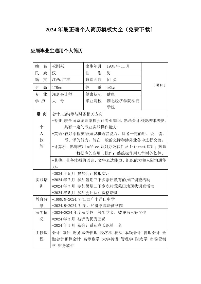 2024年最佳个人简历模板大全(免费下载)