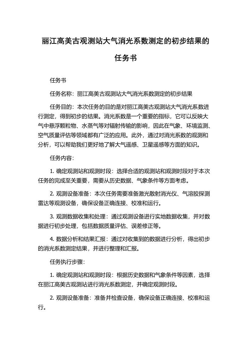 丽江高美古观测站大气消光系数测定的初步结果的任务书