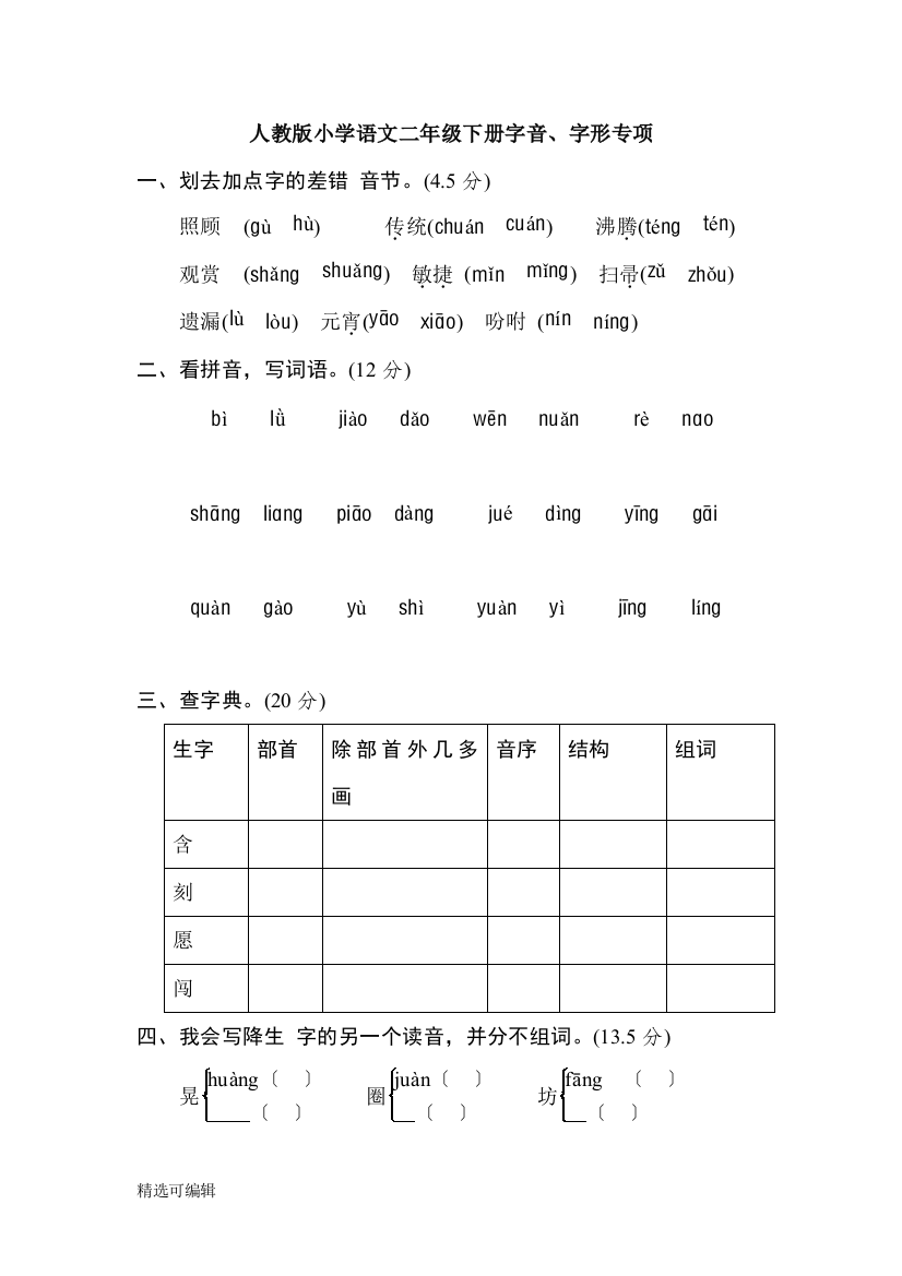 2年级下册期末专项卷：字音、字形