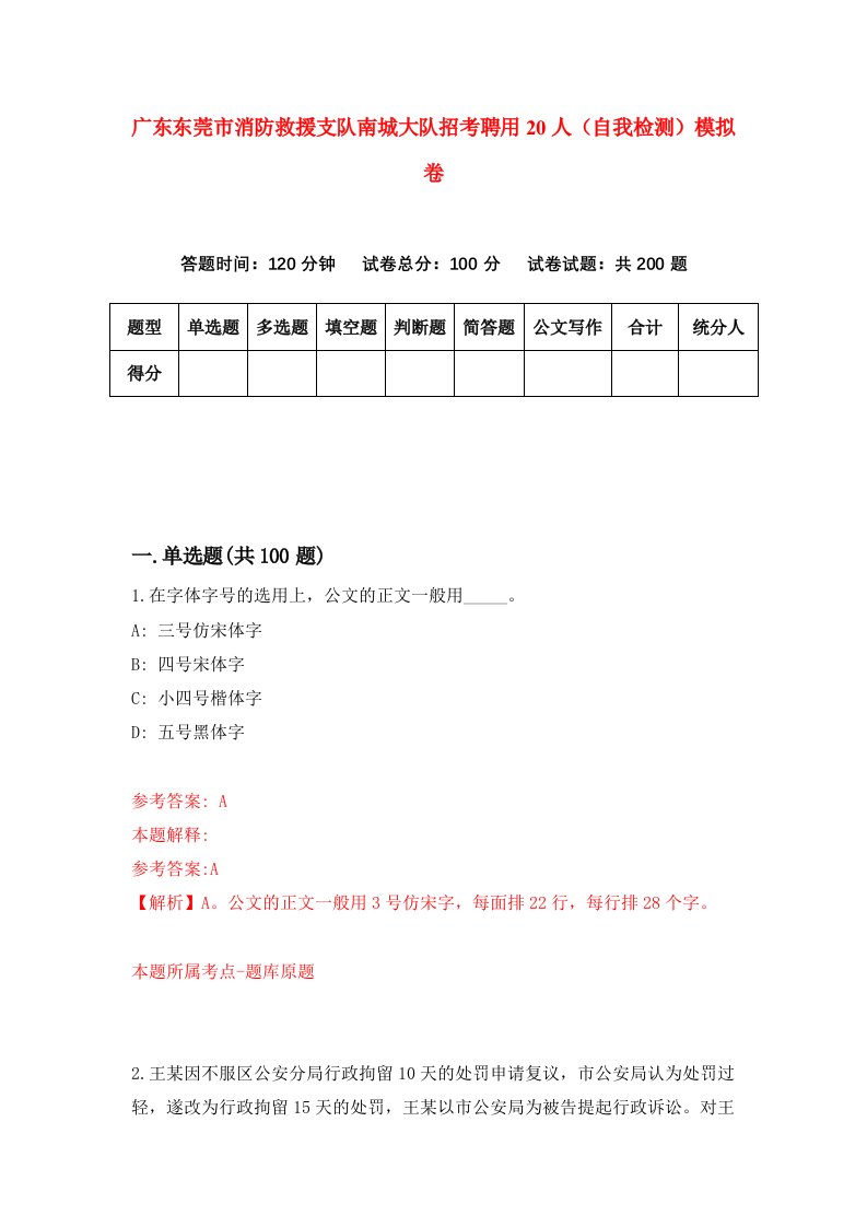 广东东莞市消防救援支队南城大队招考聘用20人自我检测模拟卷第4期