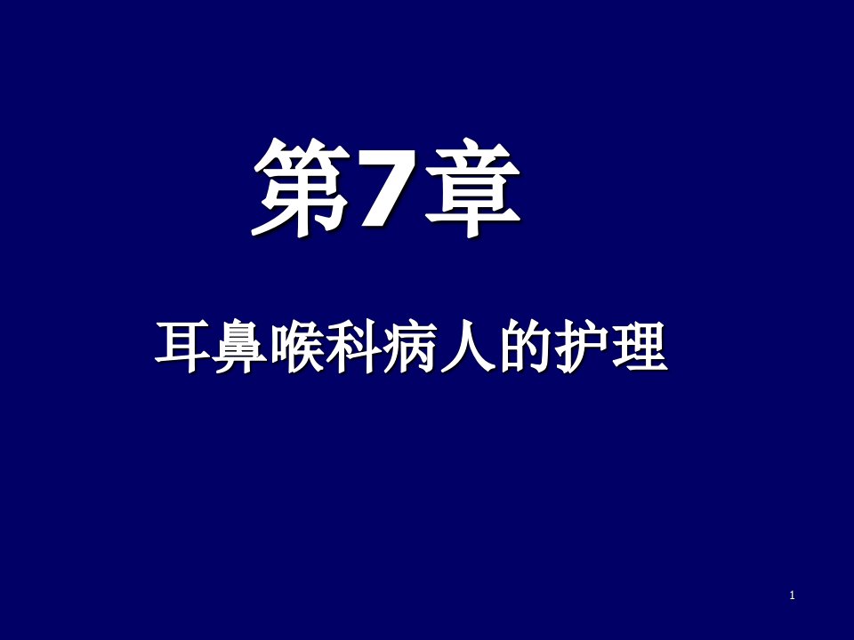 耳鼻喉科病人的护理-ppt课件