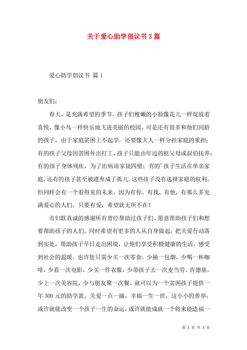 关于爱心助学倡议书3篇